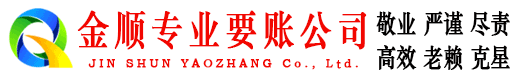 浙江金顺讨账公司